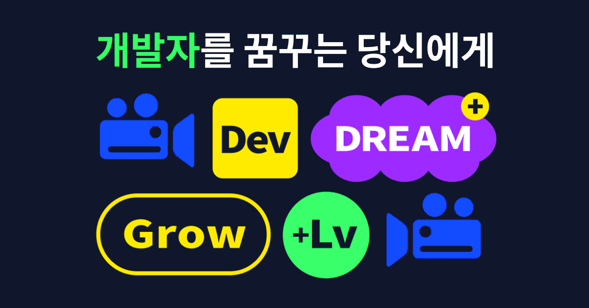 (종료) 취뽀한 개발자의 인생 강의는 뭘까?